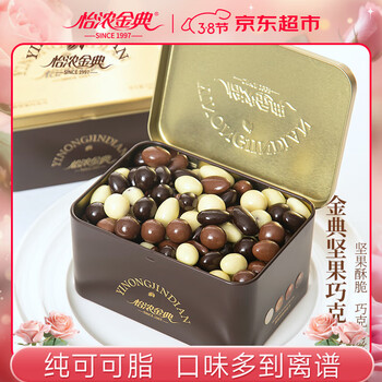怡浓金典可可脂坚果巧克力豆黑巧榛子生日女神节礼物整颗坚果零食500g 混装夹心巧克力豆精美礼盒550g
