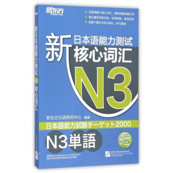 新日本语能力测试N3核心词汇