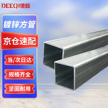 徳岐 镀锌方管 钢材镀锌方通 焊接钢管 防锈方管 15*15*1mm 1米/根 