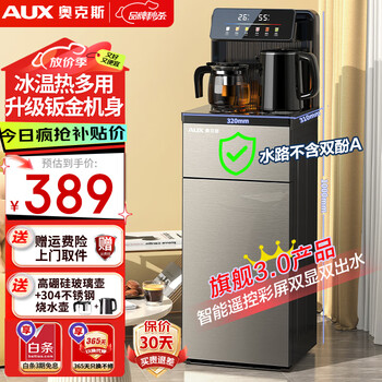 奥克斯（AUX）茶吧机家用多功能智能遥控大屏双显立式下置式饮水机 加厚金属侧板 【升级旗舰3.0新款-冷热多用】 冷热型