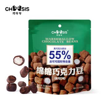 巧兮兮（chocsis）绵绵巧克力豆52g送礼黑巧棉花软糖夹心糖果休闲小零食 【人气选手】黑巧绵绵豆单包52g
