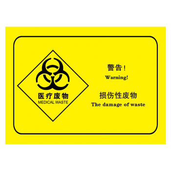 医疗废物六防标识标志牌标语墙贴纸禁止吸烟饮食垃圾分类覆膜防水贴纸