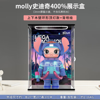 凌智适用泡泡玛特MEGA SPACE MOYYL400%史迪奇手办收纳罩亚克力展示盒 回型灯 高清背景