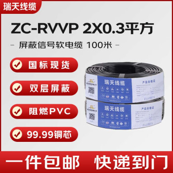 瑞天线缆 ZC-RVVP 2*0.3平方屏蔽信号线 国标铜网编织通信电缆 485通讯线 (100米/件）