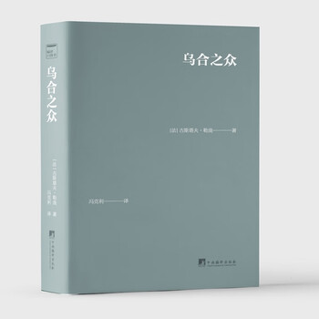 乌合之众（口袋本）