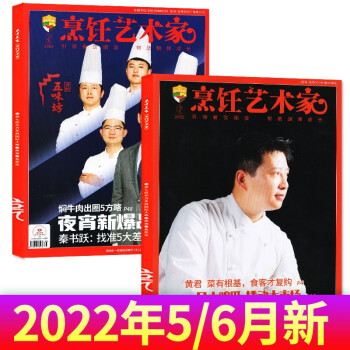 【包邮】东方美食烹饪艺术家杂志2022年5/6 共2本打包 中国厨师美食菜谱大全厨房厨艺期刊