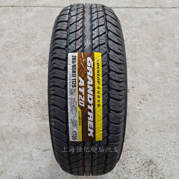 良豹邓禄普轮胎 26565r17 112s at20 适配 丰田普拉多 三菱帕杰罗