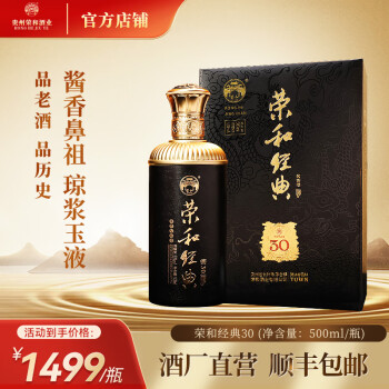 荣和经典30高年份贵州酱香型白酒53度纯粮坤沙宴请商务送礼 53度 500mL 1瓶