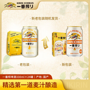 麒麟（Kirin）一番榨 黃啤酒 330ml*24聽 整箱裝【新老包裝隨機(jī)發(fā)貨】