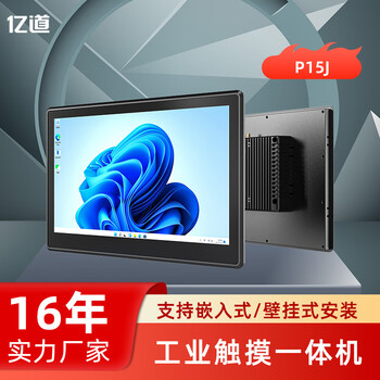 亿道工控一体机嵌入式全封闭无风扇设计工业平板电脑触摸显示器宽压宽温支持嵌入式壁挂式安装
