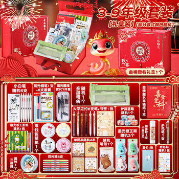 晨光文具新年礼物套装小学生一二三年级开学大礼包3-9年级学生学习用品中学生升学考试套装多功能礼盒 【男孩款】3-9年级新年标准礼盒