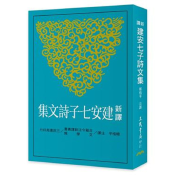 新译建安七子诗文集 港台原版 韩格平 三民书局 文学小说 中国古典文学 古典文学