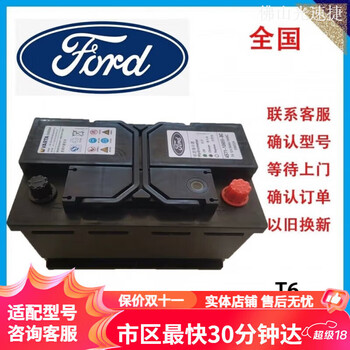 服务福特原厂装t660ah适配福克斯福睿斯蒙迪欧致胜锐界翼虎汽车电瓶