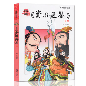 资治通鉴漫画版三国白话版漫画国学系列小学生二三四五六年级课外阅读写给儿童的中国历史经典教育读本 童乐 摘要书评试读 京东图书