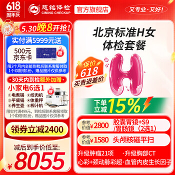 【奥亚三层VIP接待】慈铭体检(ciming) 北京H套餐 女性体检单人深度检查 仅限北京