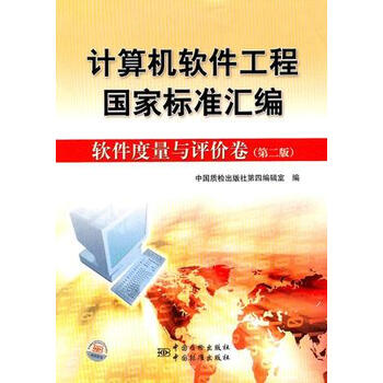 计算机软件工程国家标准汇编 软件度量与评价卷(第二版)