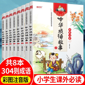 中华成语故事大全注音版8册 6-12岁阅读 注音美绘小学生一二三四五六年级儿童文学彩图注音版正版书籍