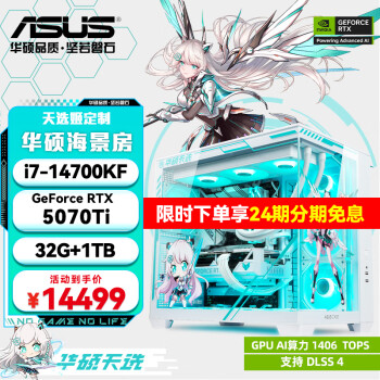 华硕ROG全家桶[分期24期免息] RTX5080/5090D/5070Ti/5060Ti显卡 AMD锐龙9800X3D主机游戏台式电脑整机 RTX5070Ti+i7 14700KF丨六 单主机