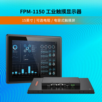 达文科技达文FMP-1150 15寸工业触摸显示器 嵌入式显示器 支持电阻式/电容式触摸 FMP-1150C-电容式触摸