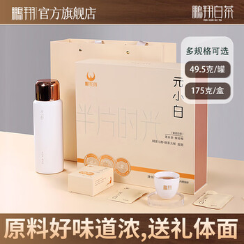 鹏翔【专柜】元小白2019年鹏翔汉中白茶闷泡保温壶小圆片茶叶礼盒175g