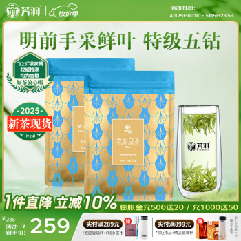 芳羽安吉白茶特级五钻明前绿茶250g 2025年新茶 袋装茶叶