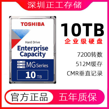 东芝/TOSHIBA 企业级硬盘 10TB 网络存储 SAS接口【7200转】MG10SDA10TE