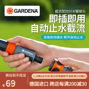 嘉丁拿（GARDENA）德国进口 4分软管四分截流水管接头(G1/2)连接水枪喷枪 4分水管接头_拔出自动断水