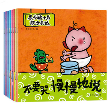 宝宝蛋-尿布猪小弟敢于表达（下册）：儿童情商培养绘本系列-不要哭慢慢地说、不要霸道礼貌地说...等（套装8本）