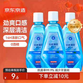京东京造 劲爽薄荷漱口水500ml*3瓶 温和0酒精清新口气清洁减少牙渍金榜
