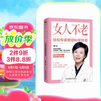 女人不老 : 协和专家教你科学抗老
