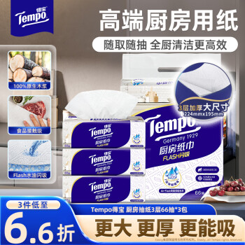 得宝（TEMPO）一博同款 厨房抽纸66抽*3包 水油瞬吸 厨房用纸 吸油纸 懒人抹布