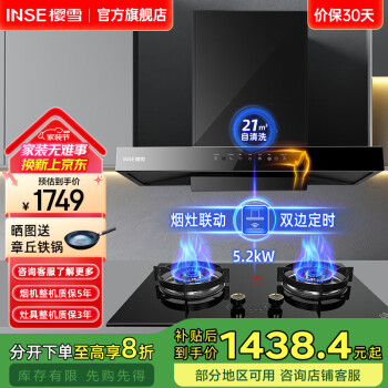 樱雪（INSE）21立方爆炒瞬吸 抽油烟机燃气灶烟灶联动组家用厨房大吸力顶吸自动清洗吸油烟机F2129 【天然气】21立方自清洗+5.2kW定时