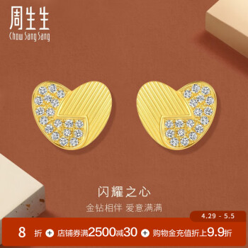 周生生心形黄金耳钉金镶钻gin 5G足金咬咬金钻石耳饰94312E定价