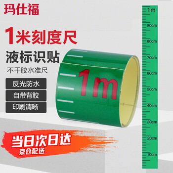 玛仕福 液位刻度自粘标尺防晒防水罐体刻度贴不干胶水准尺PP管自粘绿色5cm*1m