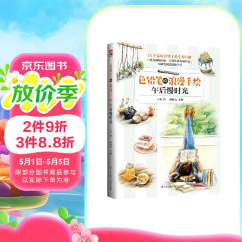 色铅笔的浪漫手绘 午后慢时光