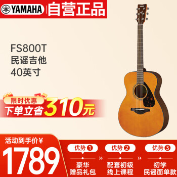雅马哈FS800T 原声款 实木单板 初学者民谣吉他 圆角吉它 40英寸复古色