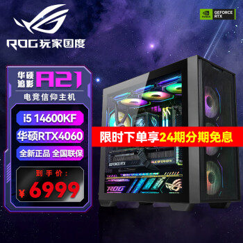 华硕【24期免息】ROG全家桶i5 14600KF/ RTX5060Ti/4060TI主机游戏台式组装电脑DIY组装机渲染直播主机 i5 14600KF+RTX4060丨一 单主机
