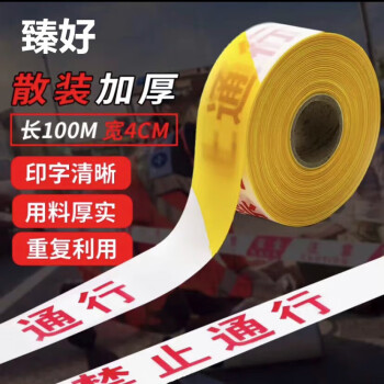 臻好  警戒线警戒带 警示带隔离带安全施工 加厚涤纶布 4cm*100m黄白禁止通行