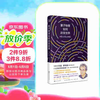 量子物理如何改变世界 物理学家卡洛.罗韦利 著 人人都能读懂的量子物理简史图书书香节