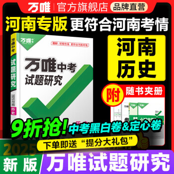 2025河南历史万唯中考试题研究初三总复习资料全套七八九年级初三历史真题模拟题训练历年中考试卷辅导资料万维教育旗舰店