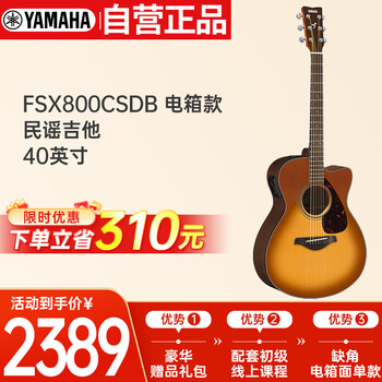 雅马哈（YAMAHA）FSX800CSDB 电箱款 实木单板初学者民谣吉他缺角吉它40英寸沙暴色