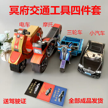 冥府交通工具汽车摩托电车三轮车立体纸扎五七清明节祭祀上坟全套