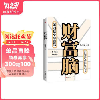 财富脑通过历史学赚钱，看透财富的底层逻辑，钱从四面八方来。李国庆重磅推荐！