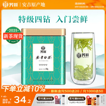 芳羽安吉白茶特级四钻明前绿茶50g 2025年新茶 罐装茶叶自己喝