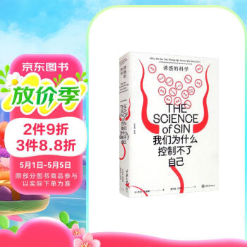 我们为什么控制不了自己：诱惑的科学