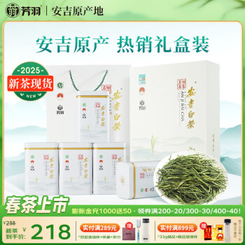 芳羽安吉白茶特级四钻明前绿茶250g 2025年新茶 茶叶礼盒装