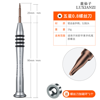 鹿仙子 适用于苹果iphone安卓拆机工具套装手机专用维修五星Y型螺丝刀 五星0.8（拆苹果后盖）