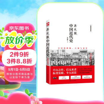 中国近代史 蒋廷黻著 1840-1925插图增强版 近代史研究开山经典著作 中国历史通史知识读物