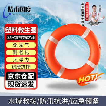 战术国度 2.5公斤塑料救生圈 船用救生圈水域抢险救援成人聚乙希塑料救生圈