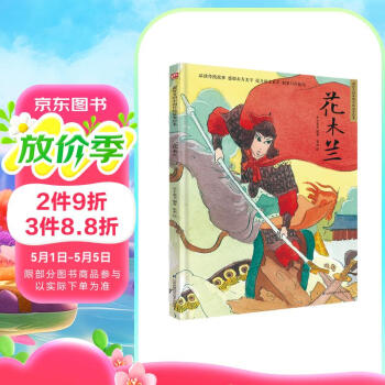 花木兰（精装）中国经典，读巾帼英雄成长故事，让孩子学会接纳自己、勇敢做自己，让父母学会尊重个体生命的不同
